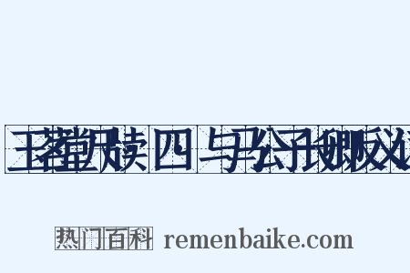 玉茗堂尺牍·四·与马公子长卿反义词是什么意思的图片